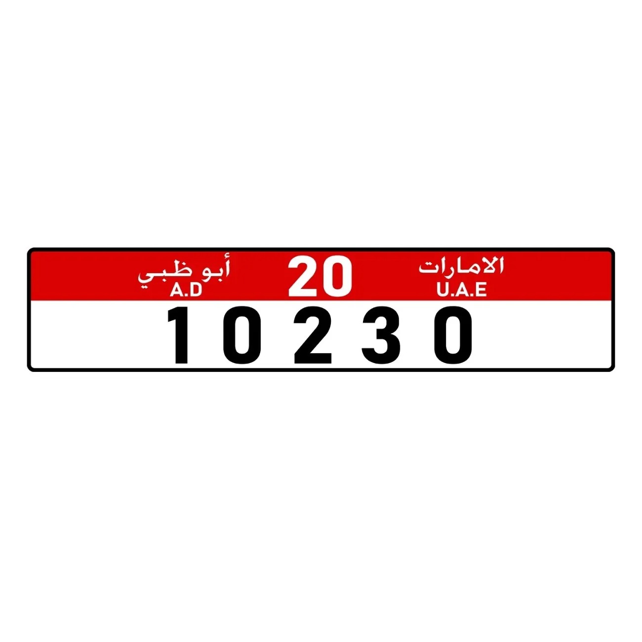 لوحة ترخيص مخصصة لشخصية أبو ظب - مراجعة Car Accessories Uae وسعره