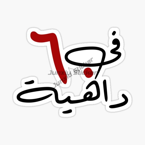 ملصقات فينيل ذاتية اللصق للسيا - مراجعة Car Accessories Uae وسعره